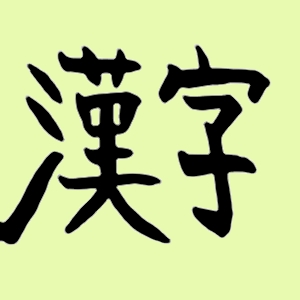 漢字 Kanji