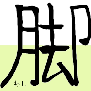 脚（あし）ashi