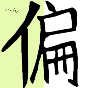 偏（へん）hen