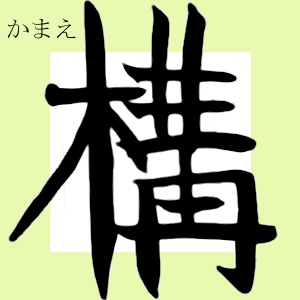 構（かまえ）kamae