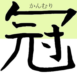 冠（かんむり）kanmuri