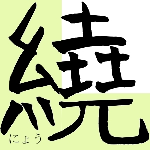 繞（にょう）nyou