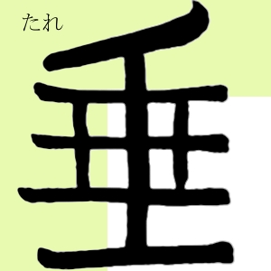 垂（たれ）tare
