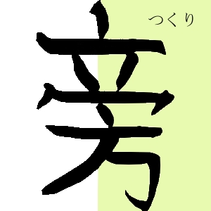 旁（つくり）tsukuri